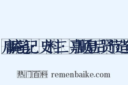 庸庵笔记·史料二·嘉顺皇后贤节造句是什么意思的图片